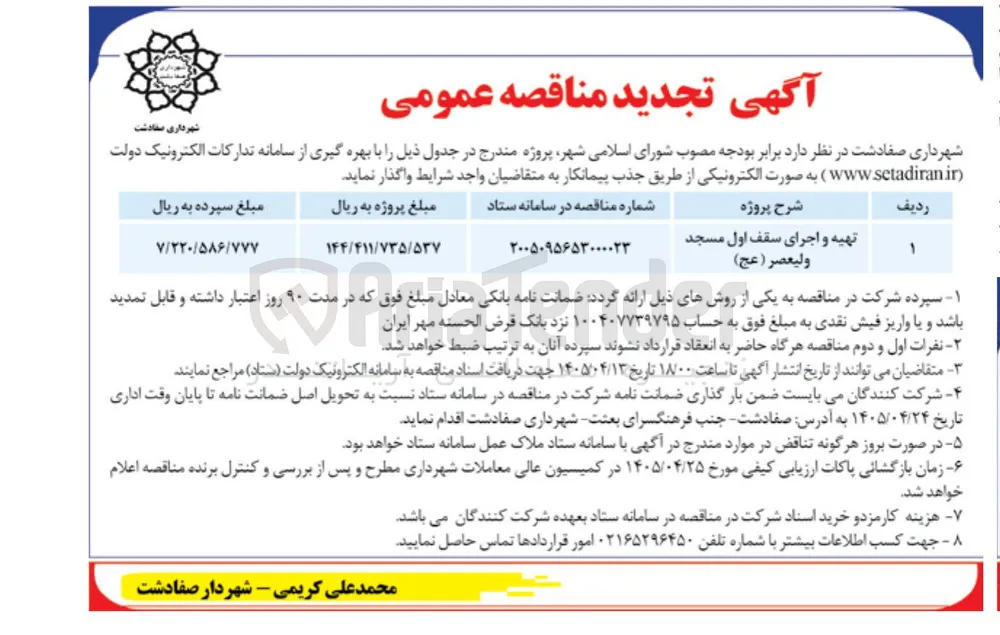 تهیه و اجرای سقف اول مسجد ولیعصر (عج)