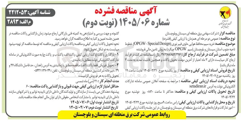 خرید سیم محافظ هوایی حاوی فیبر نوری (OPGW-Special Design)