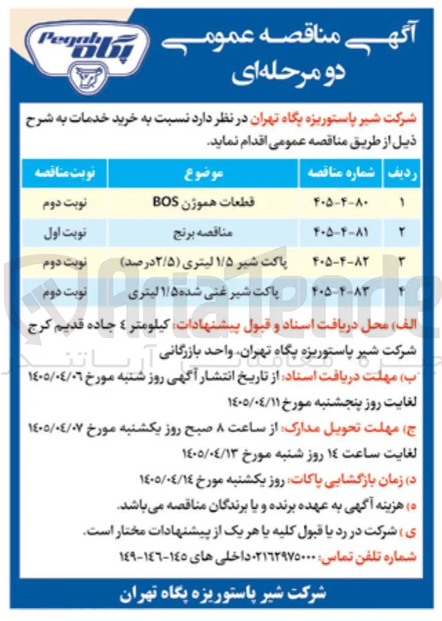 خرید قطعات هموژن BOS 