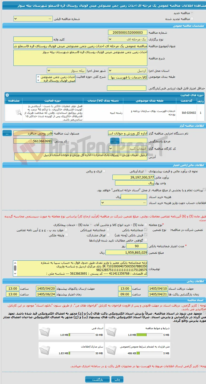 مناقصه عمومی یک مرحله ای احداث زمین چمن مصنوعی مینی فوتبال روستای قره قاسملو شهرستان بیله سوار