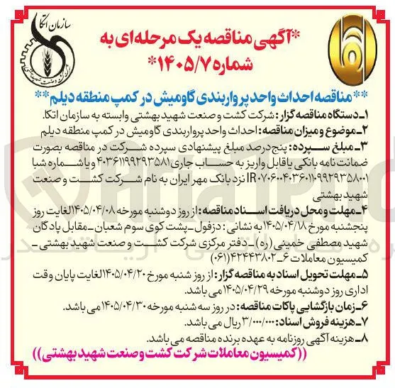احداث واحد پرواربندی گاومیش در کمپ منطقه دیلم