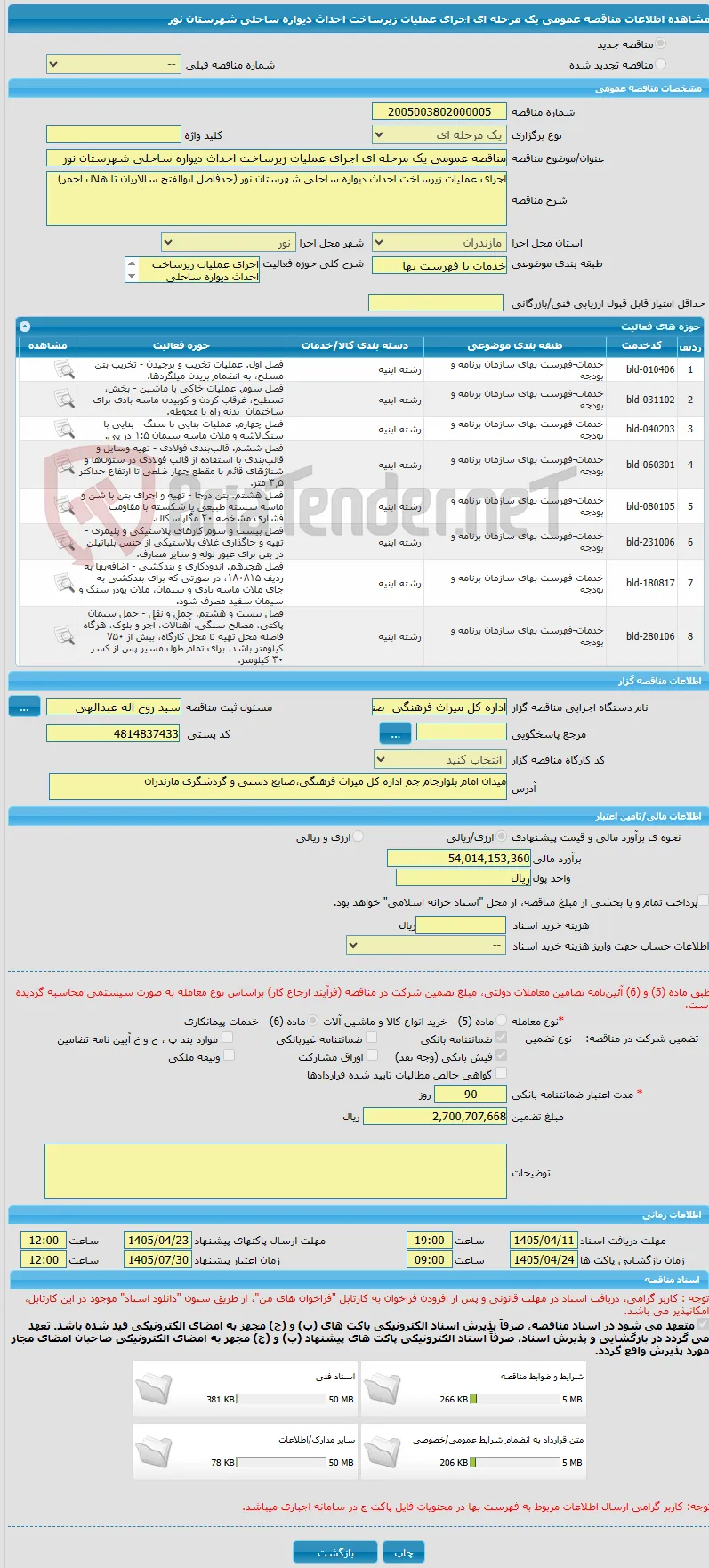 مناقصه عمومی یک مرحله ای اجرای عملیات زیرساخت احداث دیواره ساحلی شهرستان نور