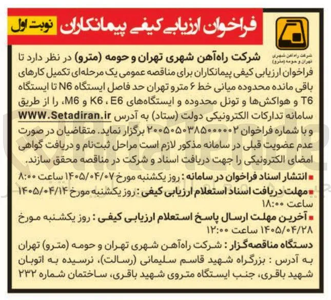 فراخوان ارزیابی کیفی پیمانکاران برای تکمیل کارهای باقی مانده محدوده میانی خط ۶ مترو تهران