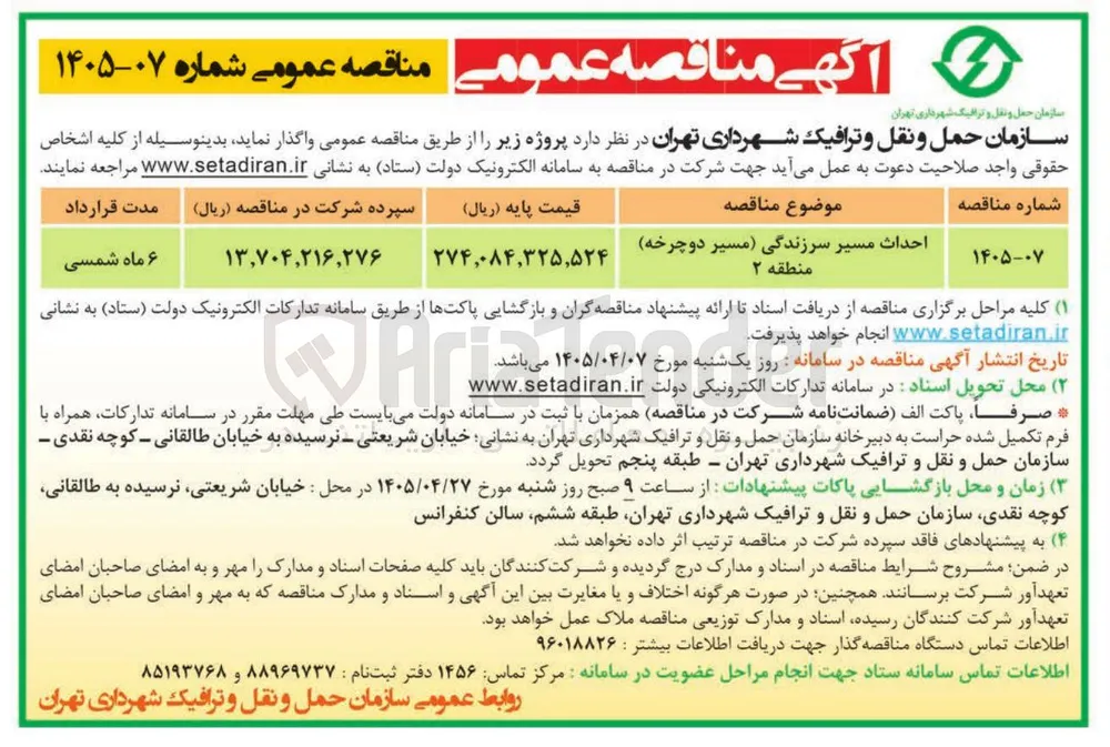 احداث مسیر سرزندگی (مسیر دوچرخه) منطقه ۲