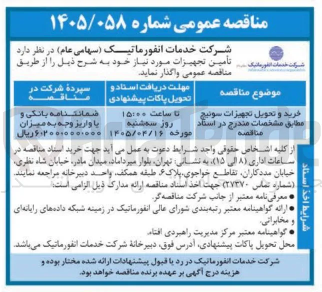 خرید و تحویل تجهیزات سوئیچ