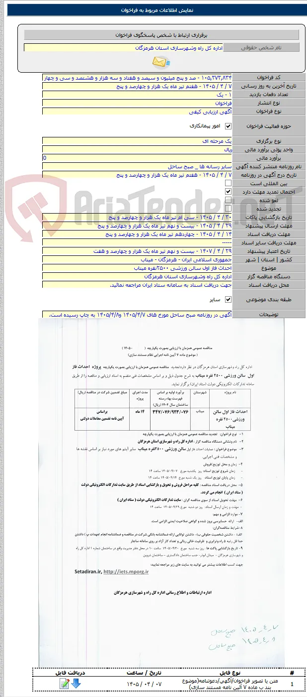 احداث فاز اول سالن ورزشی ۲۵۰۰نفره میناب