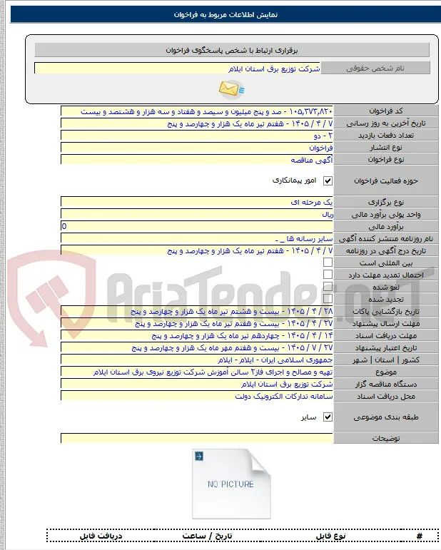 تهیه و مصالح و اجرای فاز۲ سالن آموزش شرکت توزیع نیروی برق استان ایلام