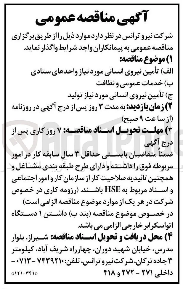 تأمین نیروی انسانی