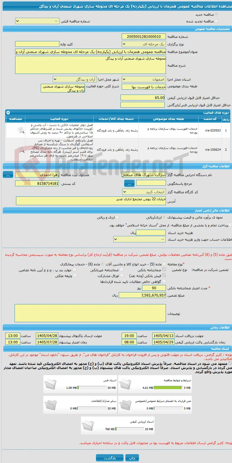 مناقصه عمومی همزمان با ارزیابی (یکپارچه) یک مرحله ای محوطه سازی شهرک صنعتی آران و بیدگل