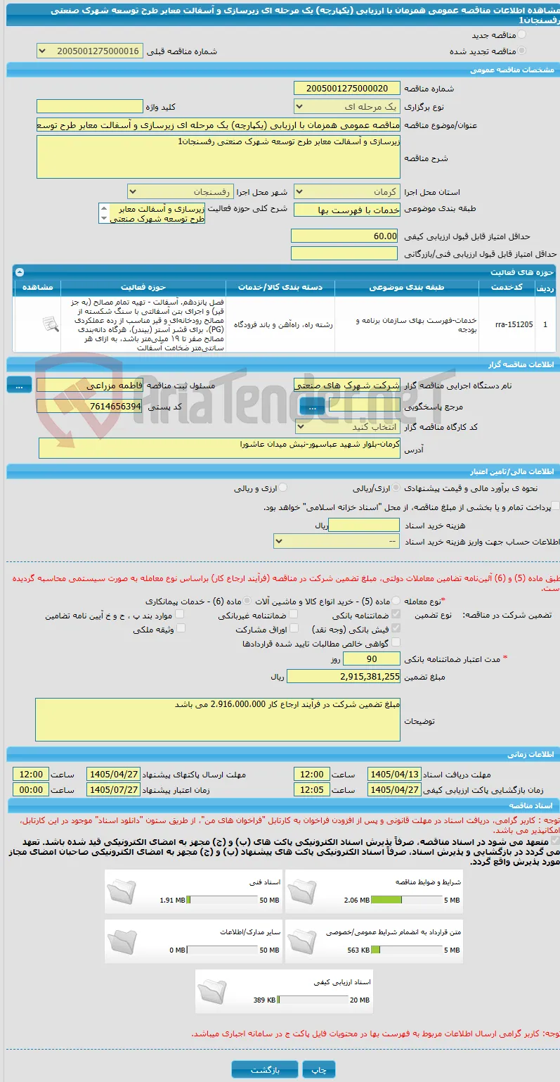 مناقصه عمومی همزمان با ارزیابی (یکپارچه) یک مرحله ای زیرسازی و آسفالت معابر طرح توسعه شهرک صنعتی رفسنجان1