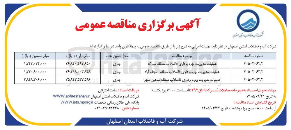 عملیات مدیریت بهره برداری فاضلاب منطقه مبارکه 