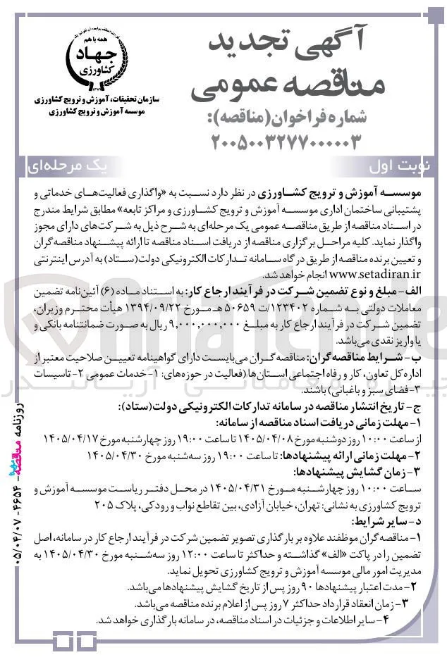 واگذاری فعالیت های خدماتی و پشتیبانی ساختمان اداری موسسه آموزش و ترویج کشاورزی و مراکز تابعه