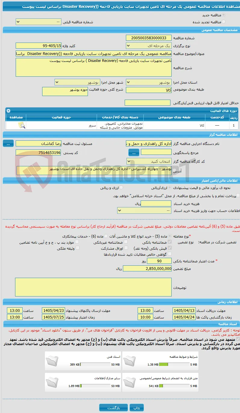 مناقصه عمومی یک مرحله ای تامین تجهیزات سایت بازیابی فاجعه ((Disaster Recovery  براساس لیست پیوست