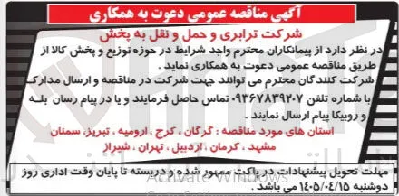 دعوت به همکاری و شرکت در مناقصه جهت توزیع و پخش کالا
