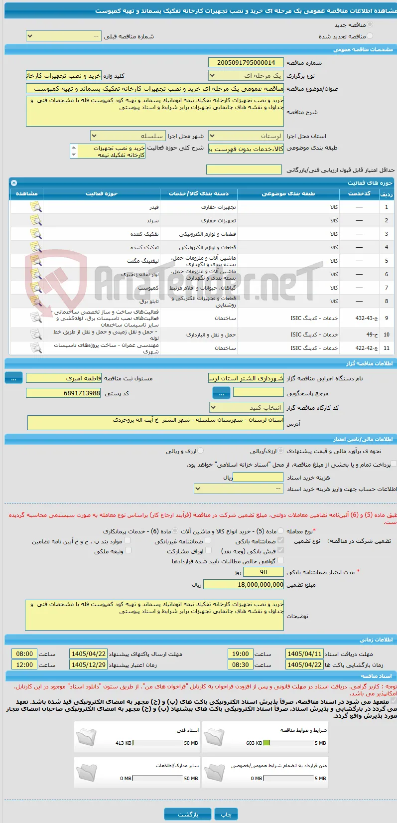 مناقصه عمومی یک مرحله ای خرید و نصب تجهیزات کارخانه تفکیک پسماند و تهیه کمپوست 