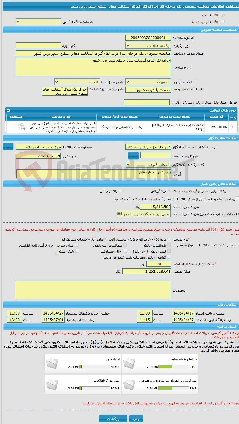 مناقصه عمومی یک مرحله ای اجرای لکه گیری آسفالت معابر سظح شهر زرین شهر