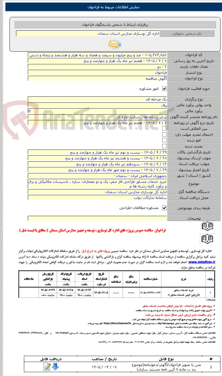 خرید خدمات مشاور طراحی فاز صفر، یک و دو معماری، سازه ، تاسیسات مکانیکی و برق و برآورد کلیه رشته ها م