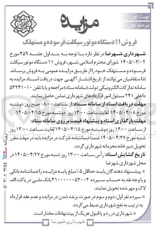 فروش ۱۱ دستگاه موتورسیکلت فرسوده و مستهلک