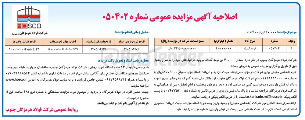 فروش ۴۰۰۰۰ تن نرمه گندله