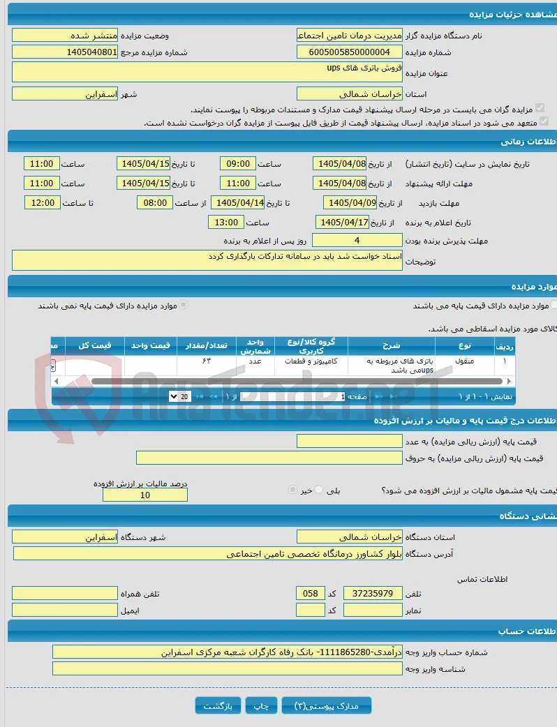 فروش باتری های ups