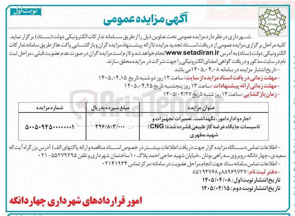 اجاره و اداره امور، نگهداشت، تعمیرات تجهیزات و تاسیسات جایگاه عرضه گاز طبیعی فشرده شده (CNG) شهید مطهری