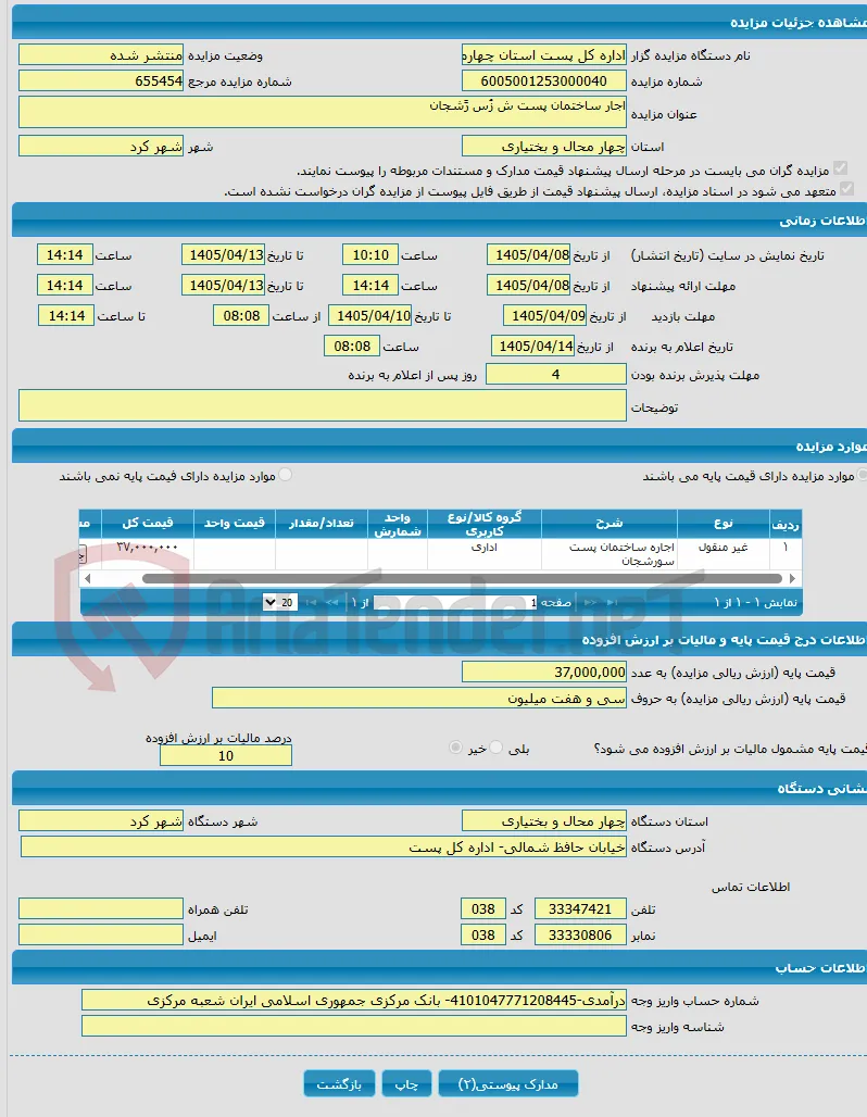اجار ساختمان پست ش زُس رًشجان