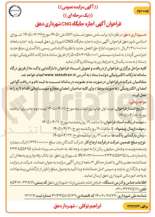 اجاره جایگاه CNG شهرداری دهق