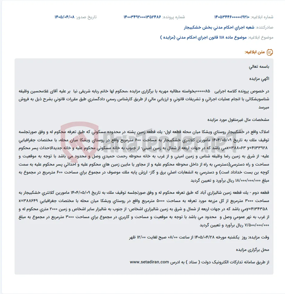 آگهی مزایده دو قطعه زمین (مسکونی و شالیزاری) در خشکبیجار، روستای ویشکا میان محله، جهت مطالبه مهریه.