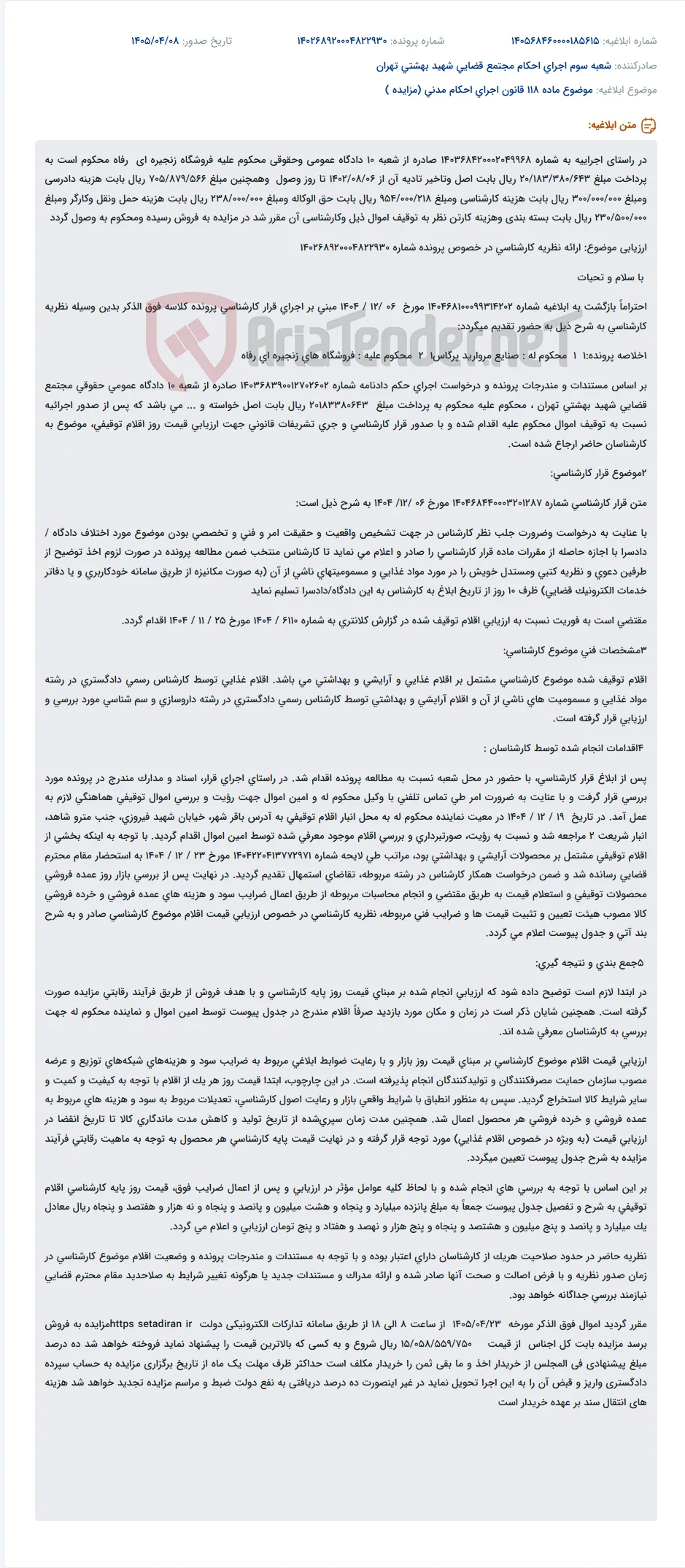 ارزیابی و فروش اموال توقیفی فروشگاه زنجیره‌ای رفاه بابت اجرای حکم دادگاه.