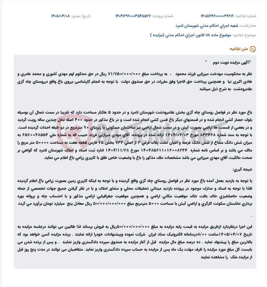 مزایده نوبت دوم باغی به مساحت ۵۰,۰۰۰ مترمربع در روستای چاه گزی علامرودشت با قیمت پایه ۵۰ میلیارد ریال.