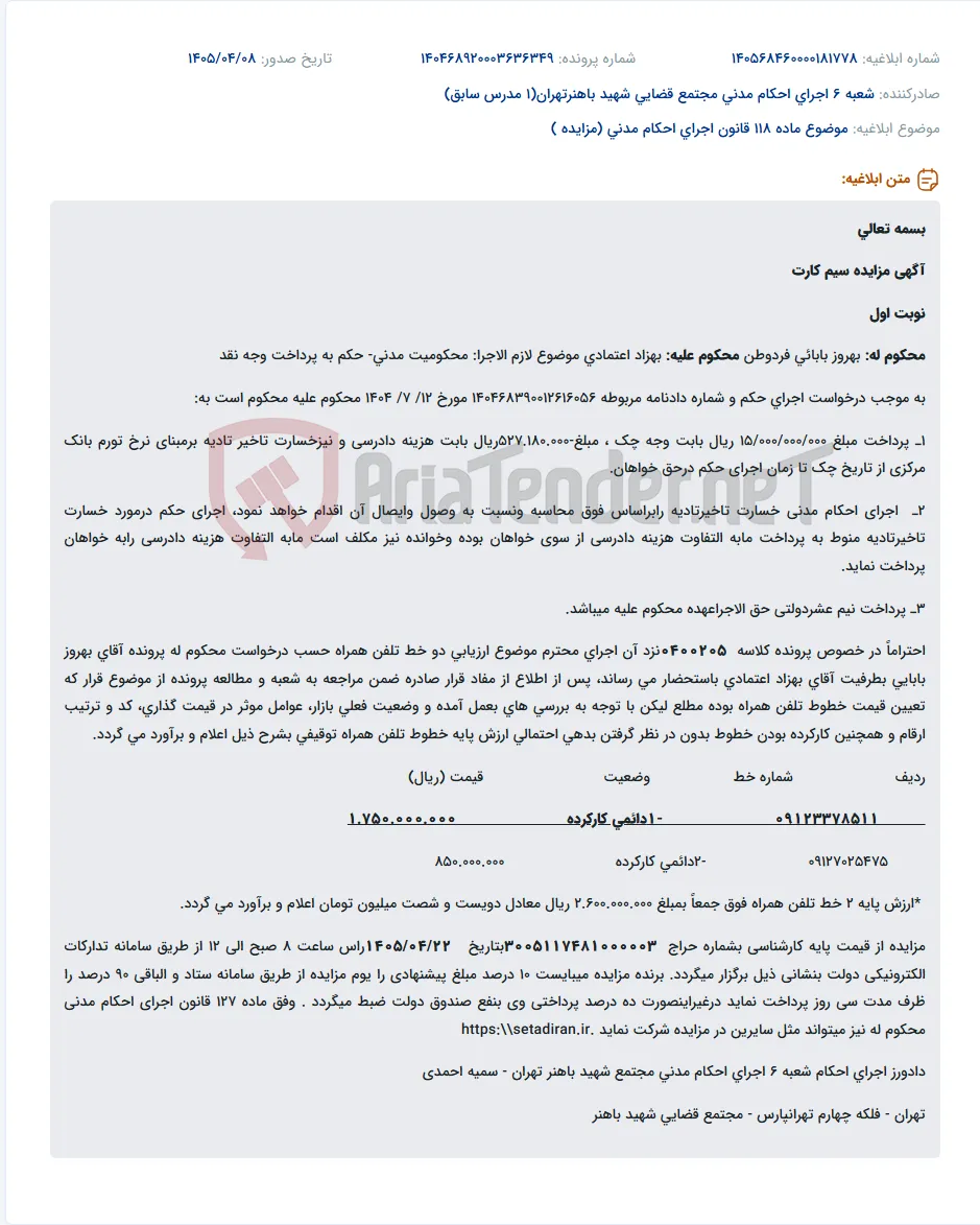 مزایده دو خط تلفن همراه اپراتور 0912 در اجرای حکم مدنی
