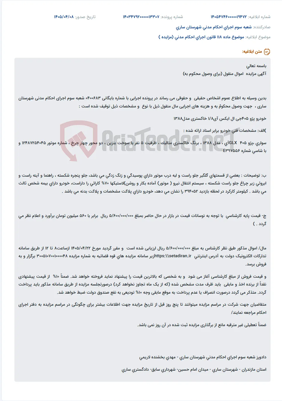 مزایده خودرو پژو 405 جی ال ایکس مدل 1388 جهت وصول محکوم به.