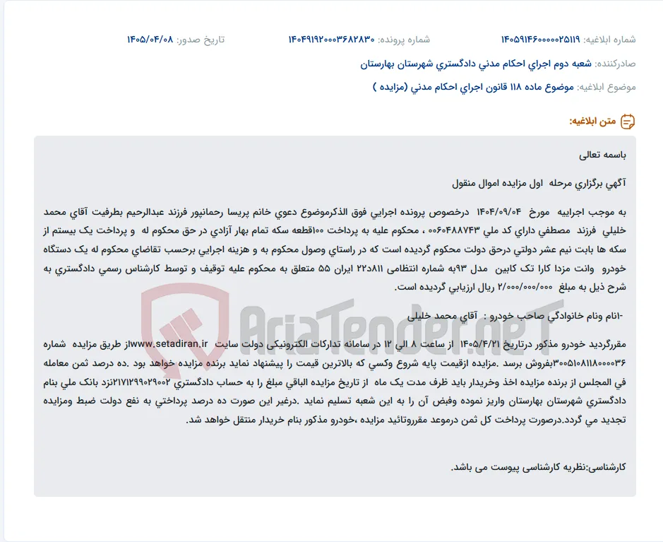 مزایده یک دستگاه خودرو وانت مزدا کارا تک کابین مدل ۹۳.