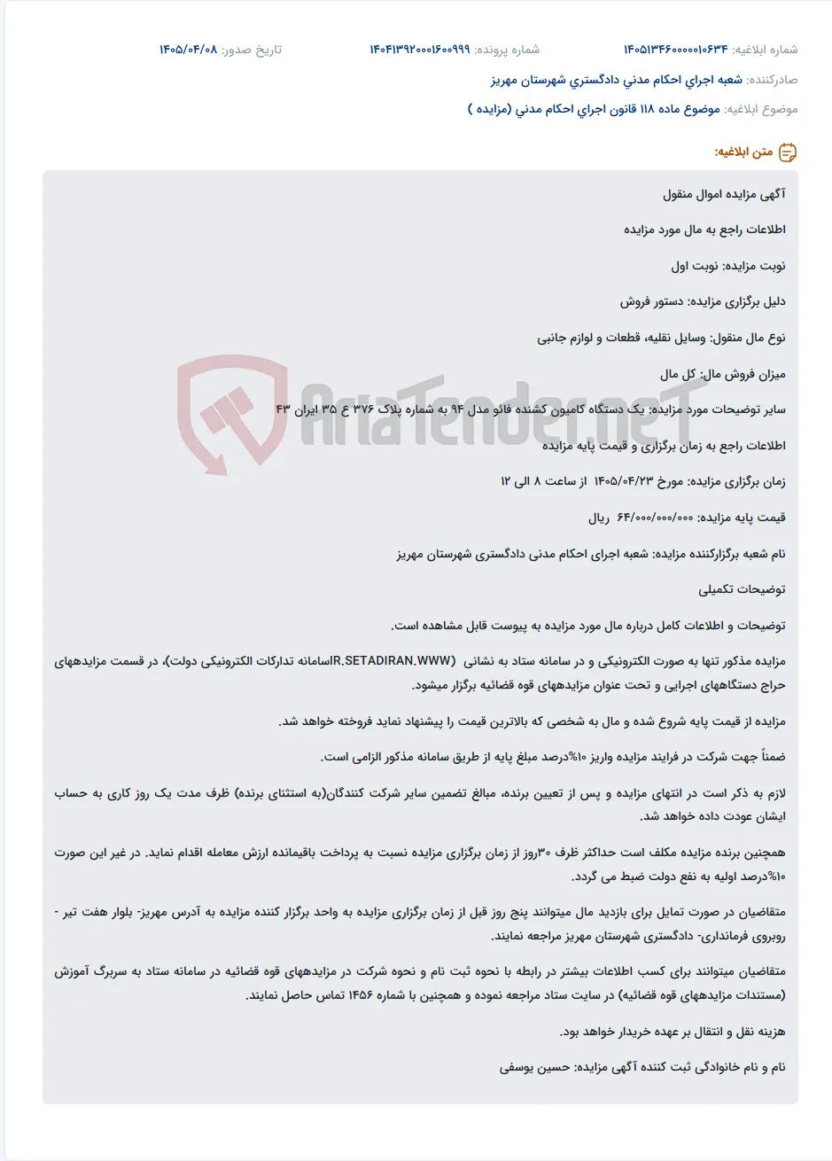 مزایده فروش یک دستگاه کامیون کشنده فائو مدل ۹۴ به صورت الکترونیکی.