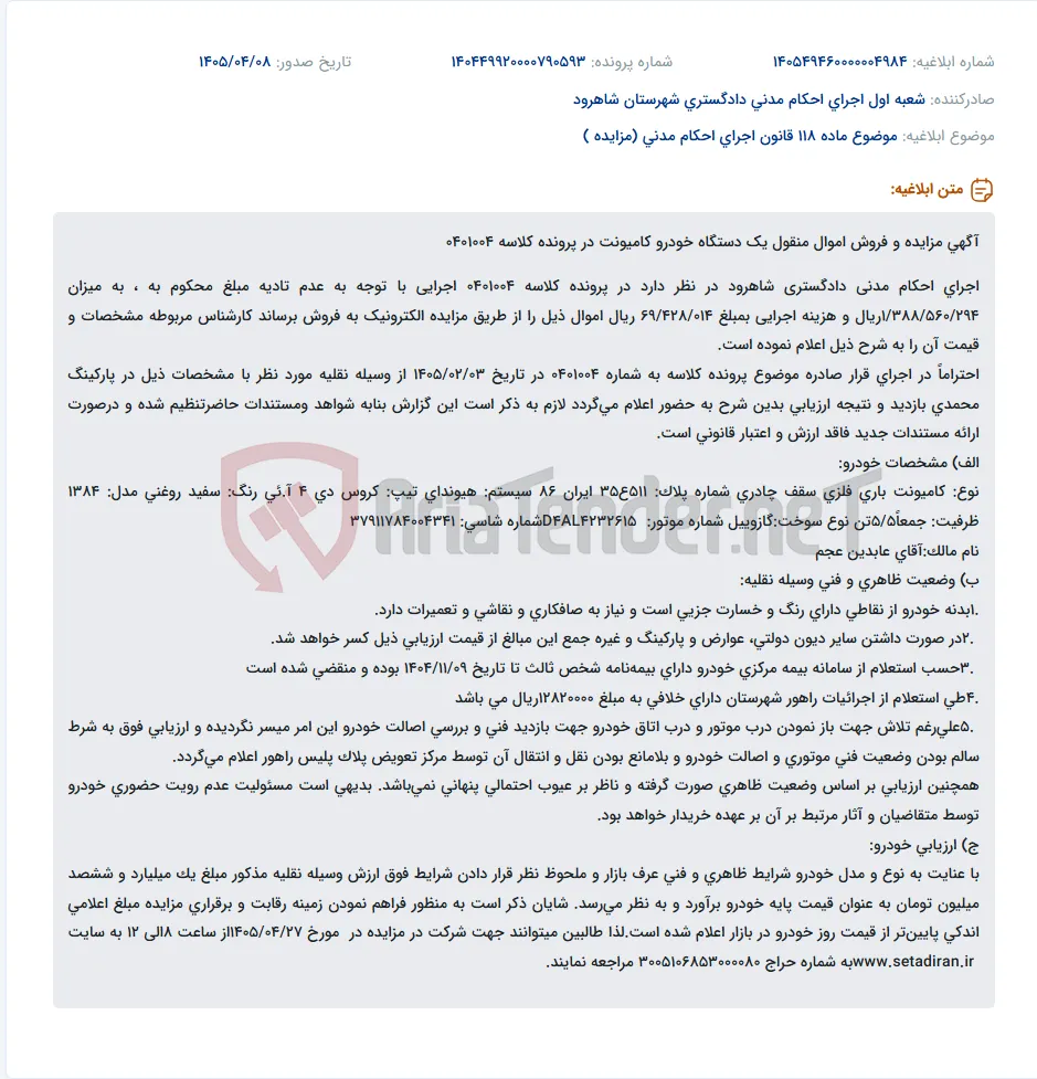 مزایده الکترونیکی فروش یک دستگاه کامیونت هیوندای مدل ۱۳۸۴ در اجرای احکام مدنی دادگستری شاهرود.