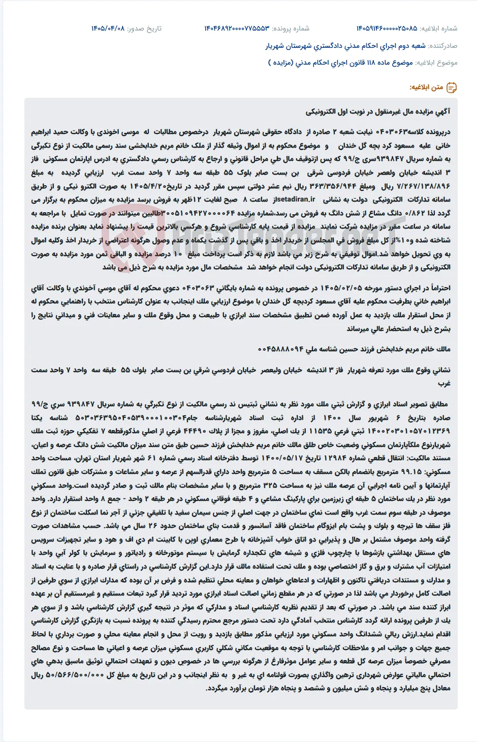 مزایده مال غیرمنقول در سامانه ستاد ایران به صورت الکترونیکی.