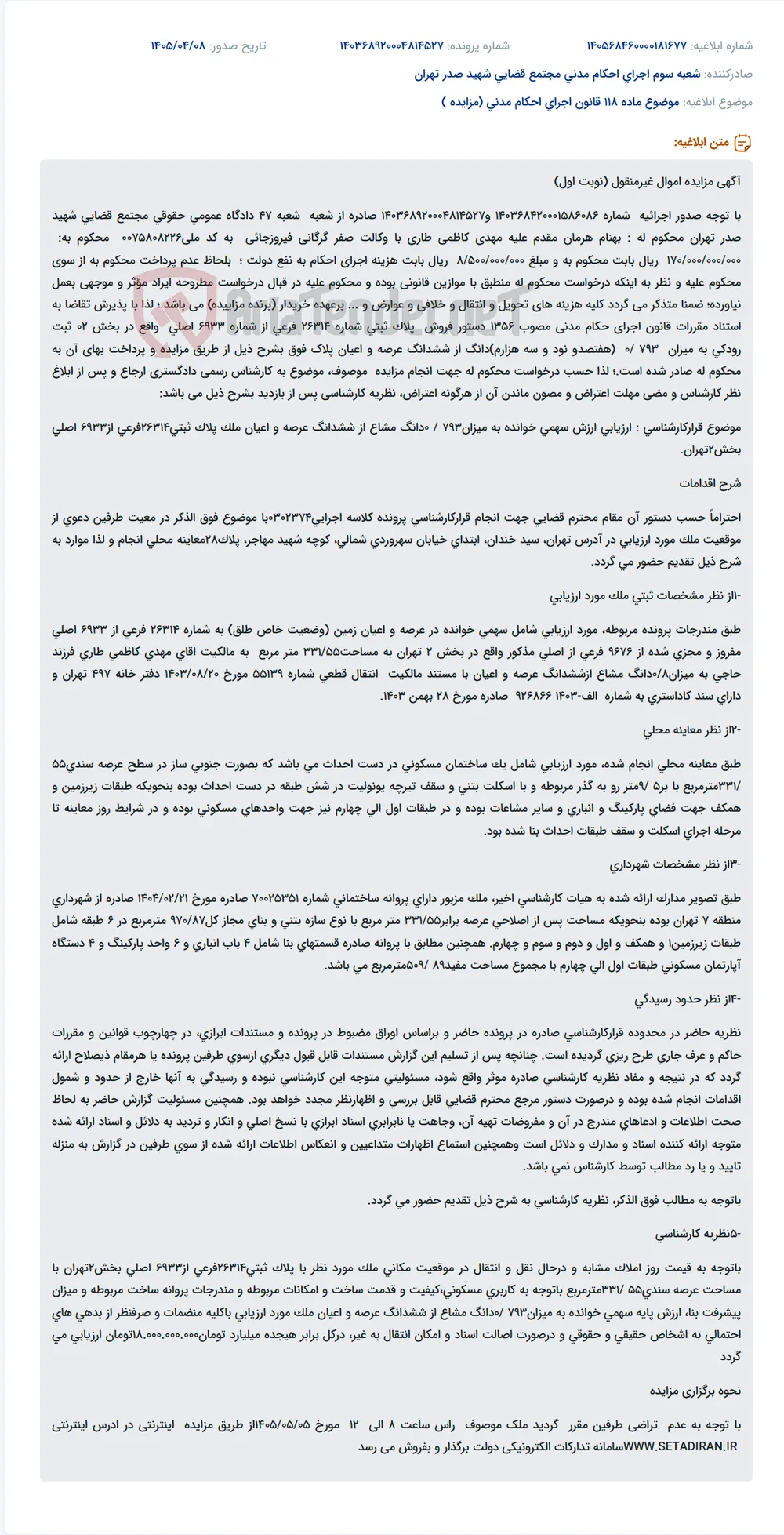 مزایده نوبت اول اموال غیرمنقول (سهم مشاعی از پلاک ثبتی 26314 فرعی از 6933 اصلی) جهت اجرای حکم.