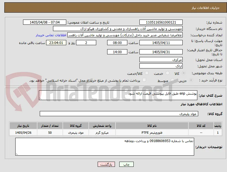 پوشش enp طبق فایل پیوستی قیمت ارائه شود