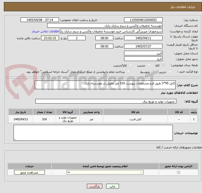 کابل 95*3 طبق فرم مشخصات پیوست 510 متر تحویل در موسسه رازی