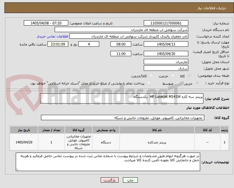 پرینتر سه کاره HP Laserjet M141W  یکدستگاه