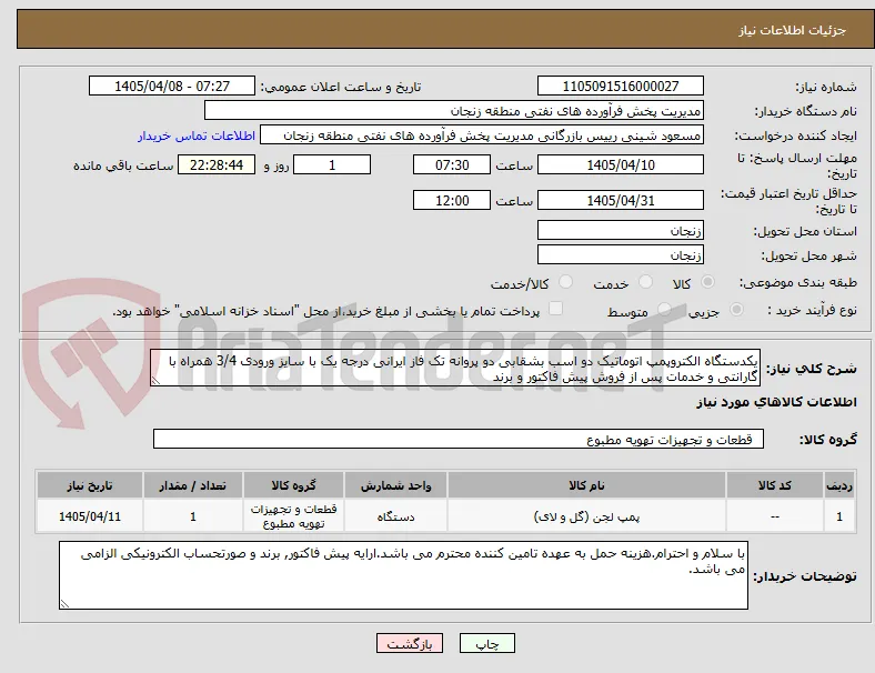 یکدستگاه الکتروپمپ اتوماتیک دو اسب بشقابی دو پروانه تک فاز ایرانی درجه یک با سایز ورودی 3/4 همراه با گارانتی و خدمات پس از فروش پیش فاکتور و برند
