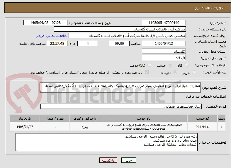 عملیات پمپاژ آزمایشی و آزمایش پمپاژ ضرایب هیدرودینامیک چاه یلمه خندان شهرستان آق قلا_مطابق اسناد