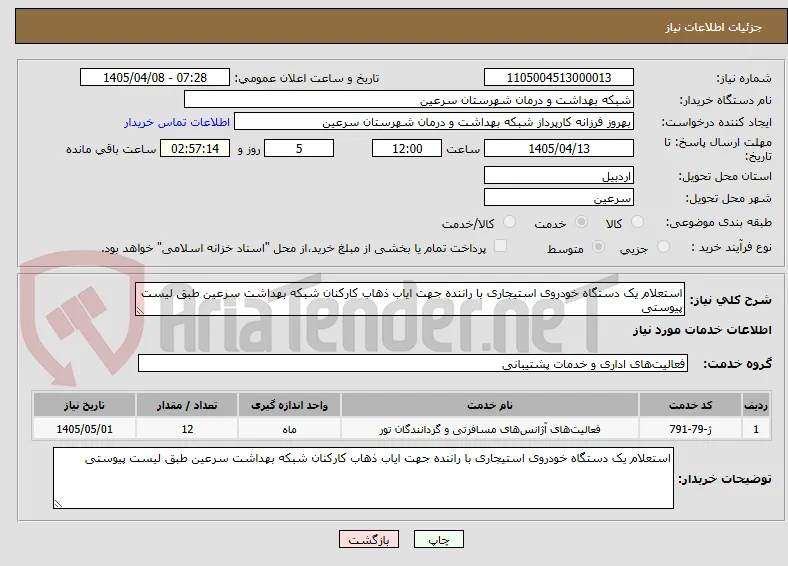 استعلام یک دستگاه خودروی استیجاری با راننده جهت ایاب ذهاب کارکنان شبکه بهداشت سرعین طبق لیست پیوستی 