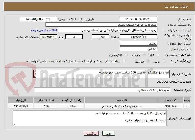 اجاره بیل مکانیکی به مدت 100 ساعت جهت حفر ترانشه 

مشخصات به پیوست مراجعه گردد