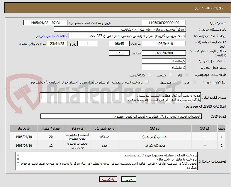 موتور و پمپ آب کولر مطابق لیست پیوستی 
بارگذاری پیش فاکتور  الزامی است اولویت با بومی 