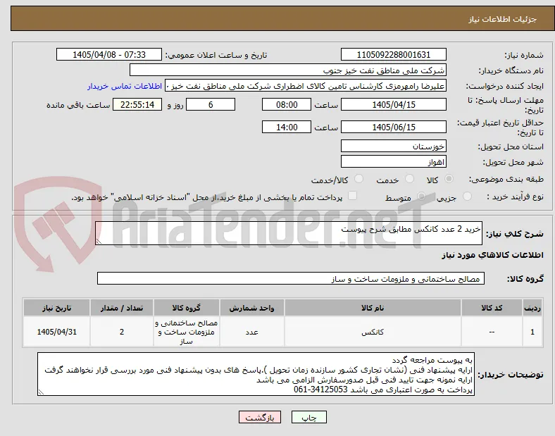 خرید 2 عدد کانکس مطابق شرح پیوست