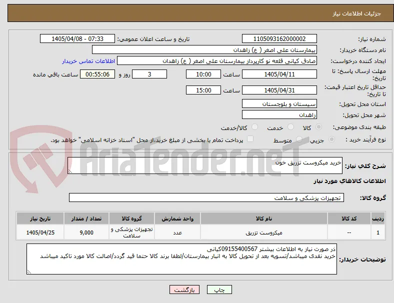 خرید میکروست تزریق خون
