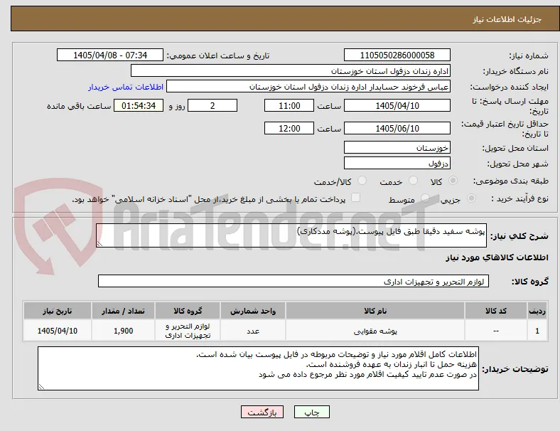 پوشه سفید دقیقا طبق فایل پیوست.(پوشه مددکاری)