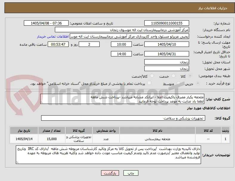 ملحفه یکبار مصرف باکیفیت اعلا - ایرانکد مشابه میباشد -پرداخت شش ماهه
لطفا باد عنایت به موعد پرداخت توجه فرمایید 