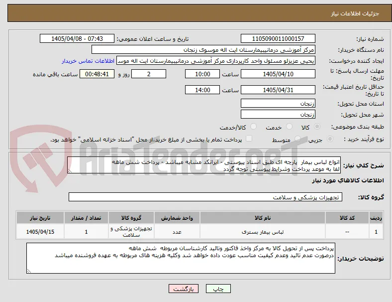 انواع لباس بیمار  پارچه ای طبق اسناد پیوستی - ایرانکد مشابه میباشد - پرداخت شش ماهه 
لفا به موعد پرداخت وشرایط پیوستی توجه گردد 